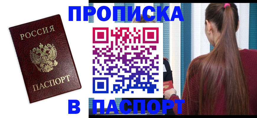 прописка регистрация в Оби